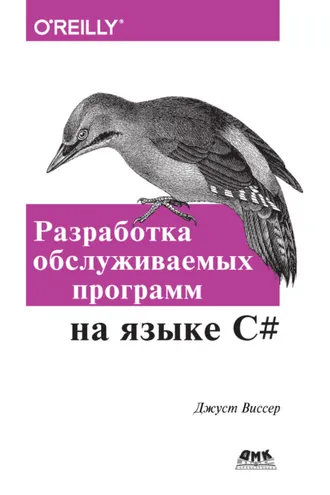 Обложка книги «Разработка обслуживаемых программ на языке С#»