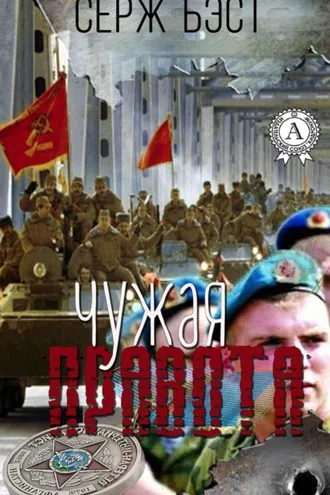 Обложка книги «Чужая правота»