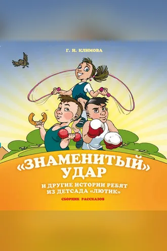 Обложка книги ««Знаменитый» удар и другие истории ребят из детсада «Лютик»»