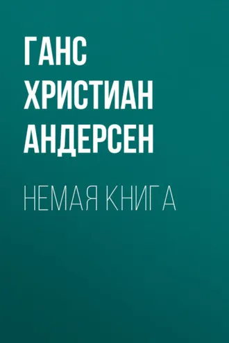 Обложка книги «Немая книга»