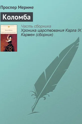 Обложка книги «Коломба»