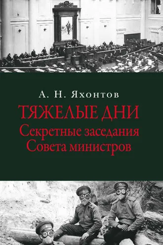 Обложка книги «Тяжелые дни. Секретные заседания Совета министров»
