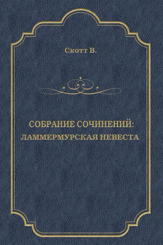 Обложка книги «Ламмермурская невеста»