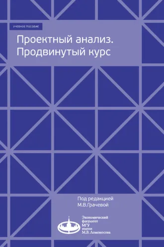 Обложка книги «Проектный анализ. Продвинутый курс»