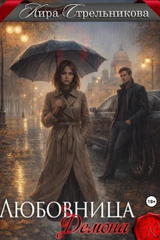 Обложка книги «Любовница демона»
