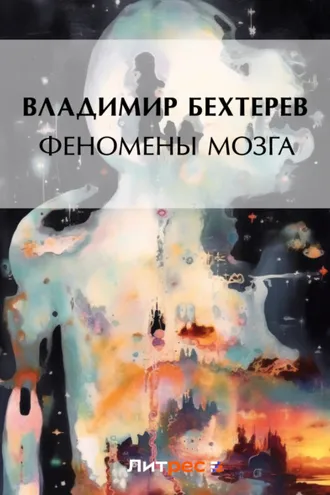 Обложка книги «Феномены мозга»