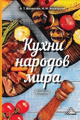 Обложка книги «Кухни народов мира»