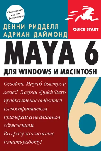 Обложка книги «Maya 6 для Windows и Macintosh»