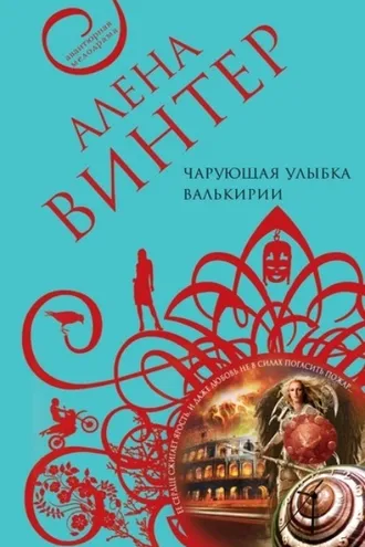 Обложка книги «Чарующая улыбка валькирии»