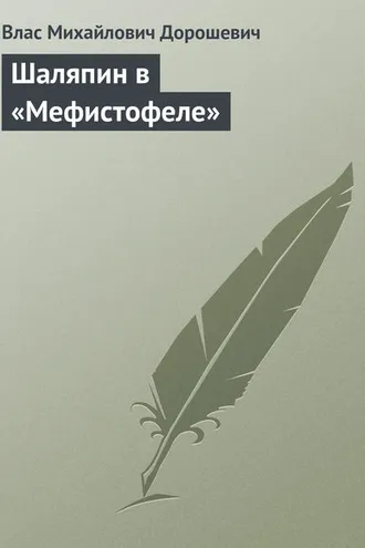 Обложка книги «Шаляпин в «Мефистофеле»»