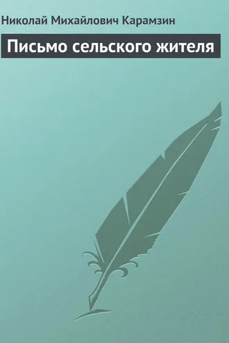 Обложка книги «Письмо сельского жителя»