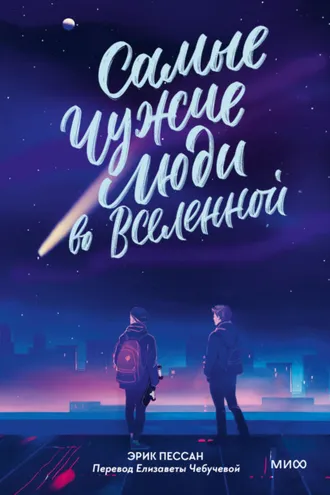 Обложка книги «Самые чужие люди во Вселенной»