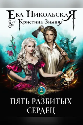 Обложка книги «Пять разбитых сердец»