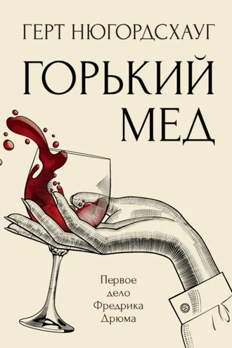 Обложка книги «Горький мед»