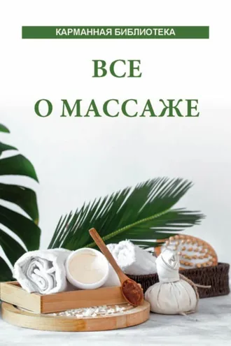 Обложка книги «Все о массаже»
