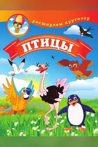 Обложка книги «Птицы»