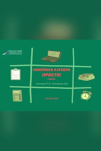 Обложка книги «Линейная алгебра. Просто!»