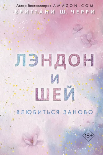 Обложка книги «Лэндон и Шей. Влюбиться заново»