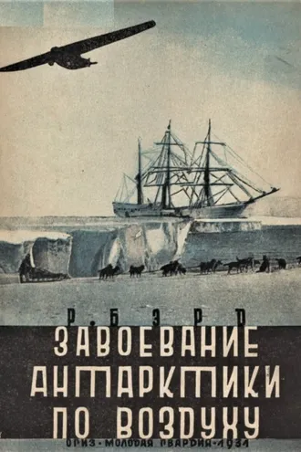 Обложка книги «Завоевание Антарктики по воздуху»