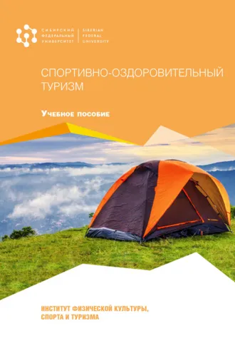 Обложка книги «Спортивно-оздоровительный туризм»