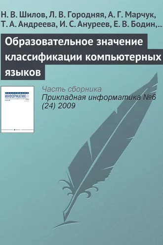 Обложка книги «Образовательное значение классификации компьютерных языков»