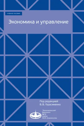 Обложка книги «Экономика и управление»