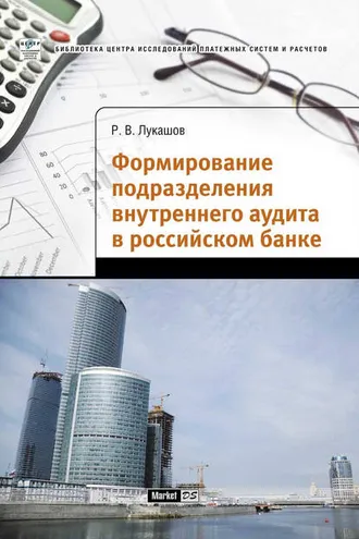 Обложка книги «Формирование подразделения внутреннего аудита в российском банке»