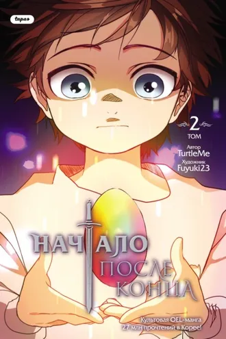 Обложка книги «Начало после конца. Том 2»