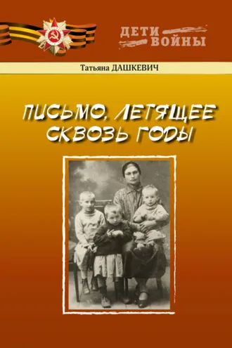 Обложка книги «Письмо, летящее сквозь годы»