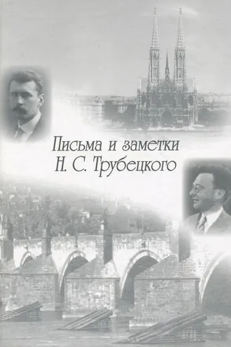 Обложка книги «Письма и заметки Н. С. Трубецкого»