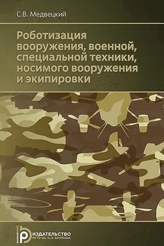 Обложка книги «Роботизация вооружения, военной, специальной техники, носимого вооружения и экипировки»
