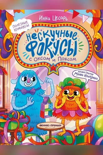 Обложка книги «Нескучные фокусы с Оксом и Поксом»