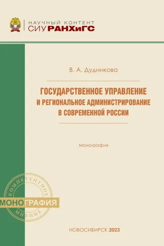 Обложка книги «Государственное управление и региональное администрирование в современной России»