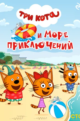 Обложка книги «Три кота и море приключений»