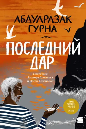 Обложка книги «Последний дар»