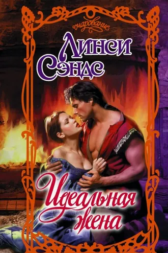 Обложка книги «Идеальная жена»