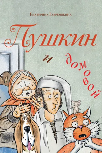 Обложка книги «Пушкин и домовой»