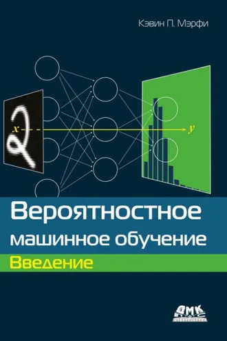 Обложка книги «Вероятностное машинное обучение. Введение»