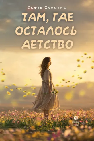 Обложка книги «Там, где осталось детство»