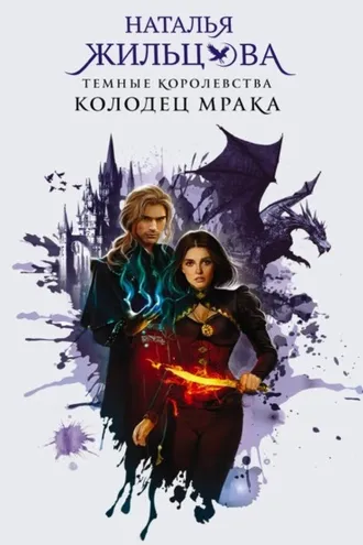 Обложка книги «Колодец Мрака»