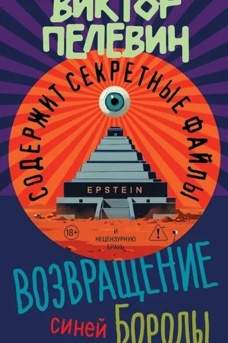 Обложка книги «Возвращение Синей Бороды»