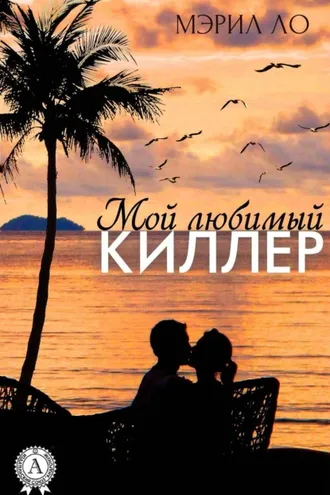Обложка книги «Мой любимый киллер»