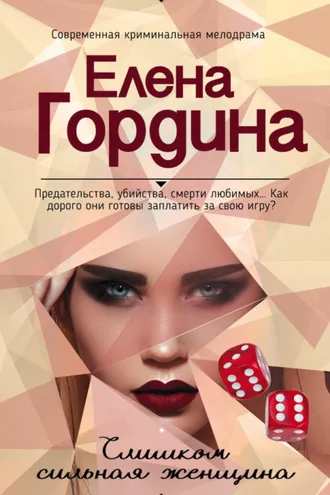 Обложка книги «Слишком сильная женщина»