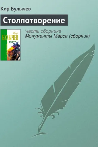 Обложка книги «Столпотворение»