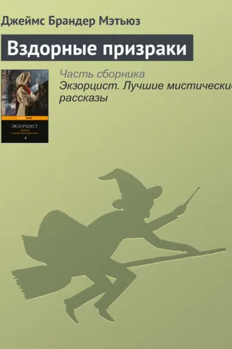 Обложка книги «Вздорные призраки»