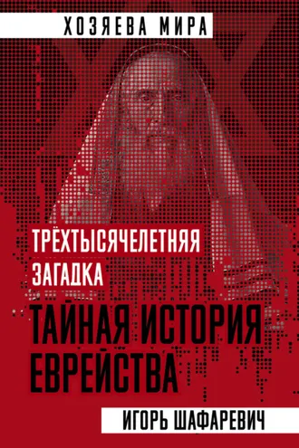 Обложка книги «Трехтысячелетняя загадка. Тайная история еврейства»