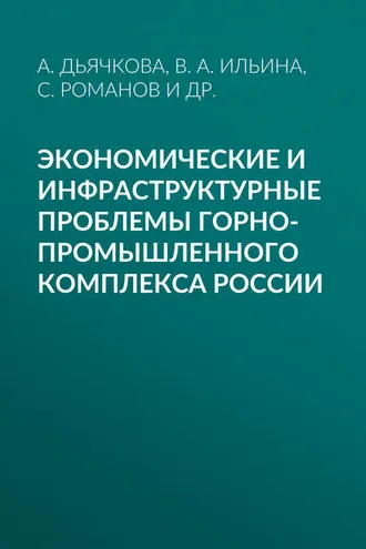 Обложка книги «Экономические и инфраструктурные проблемы горно-промышленного комплекса России»