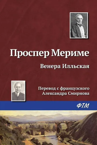 Обложка книги «Венера Илльская»