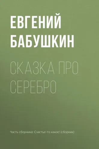 Обложка книги «Сказка про серебро»