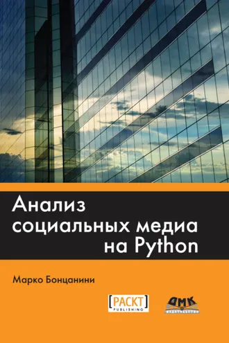 Обложка книги «Анализ социальных медиа на Python»